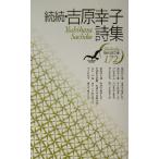 続続・吉原幸子詩集 現代詩文庫172/吉原幸子(著者)