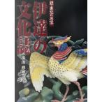 伊達の文化誌 続・東北の原像/浜田直嗣(著者)