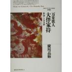  десять тысяч лист . человек большой . дом . произведение . эта способ Hokkaido университет университет . документ Gakken .. изучение . документ 2/ широкий река . блестящий ( автор )
