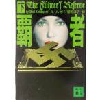 覇者(下) 講談社文庫/ポール・リンゼイ(著者),笹野洋子(訳者)
