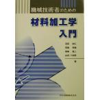 機械技術者のための材料加工学入門/吉田総仁(著者),京極秀樹(著者),篠崎賢二(著者),　