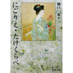 にごりえ・たけくらべ 岩波文庫/樋口一葉(著者)
