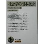 社会学の根本概念 岩波文庫/マックス・ウェーバー(著者),清水幾太郎(訳者)　