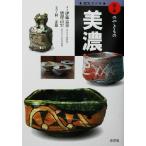 窯別ガイド 日本のやきもの 美濃 日本のやきもの/伊藤嘉章(著者),唐沢昌宏(著者