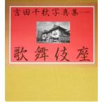 吉田千秋写真集 歌舞伎座 歌舞伎四百年記念/吉田千秋(著者),永山武臣