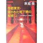 帝都東京・隠された地下網の秘密(2) 地下の誕生から「1-8計画」まで/秋庭俊(著者)