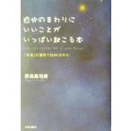 自分のまわりにいいことがいっぱい起こる本 「幸運」は偶然ではありません！/原田真裕美(著者)