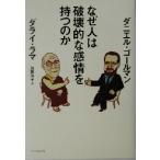 なぜ人は破壊的な感情を持つのか/ダライ・ラマ(著者),加藤洋子(訳者)
