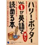 「ハリー・ポッター」Vol.1が英語で楽しく読める本/クリストファーベルトン(著者),渡辺順子(訳者)　