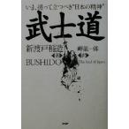 武士道 いま、拠って立つべき“日本の精神”/新渡戸稲造(著者)　