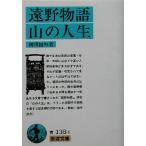 遠野物語・山の人生 岩波文庫/柳田国男(著者)