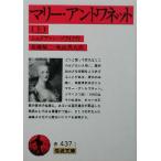 マリー・アントワネット(上) 岩波文庫/シュテファン・ツヴァイク(著者),高橋禎二(訳者　