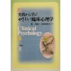 実践から学ぶやさしい臨床心理学/原千恵子(著者),奥村水沙子(著者)