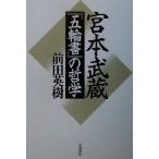 宮本武蔵『五輪書』の哲学/前田英樹(著者)　