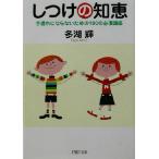 しつけの知恵 手遅れにならないための100の必須講座 PHP文庫/多湖輝(著者)