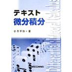 テキスト微分積分/小寺平治(著者)　