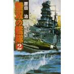 無双の艦隊(2) シアトル攻略作戦 歴史群像新書/原田治(著者)