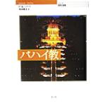 ba высокий . серии мир. религия / Pola *R. Hearts ( автор ), внутри запад ..( перевод человек )