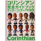 コリンシアン完全ガイドブック サッカーフィギュアの世界/コリンシアンコレクタープロジェクト(編者)