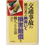  транспорт авария. .. человек . согласие .. компенсация за ущерб ..... закон / Yoshioka sho ( автор )