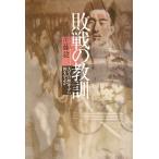 敗戦の教訓 太平洋戦争から何を学ぶか/佐藤毅(著者)　