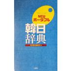 NEWポータブル韓日辞典/民衆書林編集局(編者)　