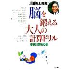 川島隆太教授の脳を鍛える大人の計算ドリル 単純計算60日/川島隆太(著者)