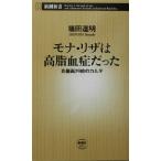モナ・リザは高脂血症だった 肖像画29枚のカルテ 新潮新書/篠田達明(著者)　