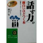 「話す力」が面白いほどつく本 効果は“スグに”現れます！ 知的生きかた文庫/桜井弘(著者)