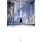 あなたの人生の物語 ハヤカワ文庫SF/テッド・チャン(著者),浅倉久志(訳者)