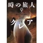時の旅人クレア(1) ヴィレッジブックスアウトランダー1/ダイアナ・ガバルドン(著者),加藤洋子(訳者)