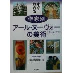 すぐわかる 作家別アール・ヌーヴォーの美術 アール・デコ/岡部昌幸(著者)　