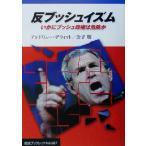 反ブッシュイズム いかにブッシュ政権は危険か 岩波ブックレット587/アンドリュー・デウィット(著者