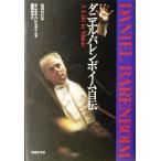  Daniel * барен boim автобиография музыка . сырой ../ Daniel барен boim( автор ),. рисовое поле ..( перевод человек )