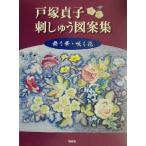 戸塚貞子刺しゅう図案集 舞う華・咲く花/戸塚貞子(著者)