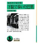 下駄で歩いた巴里 林芙美子紀行集 岩波文庫/立松和平【編】　