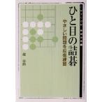 ひと目の詰碁 やさしい問題を反復練習 MYCOM囲碁文庫2/趙治勲(著者)　