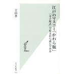 江戸のマスコミ「かわら版」 「寺子屋式」で原文から読んでみる 光文社新書/吉田豊(著者)