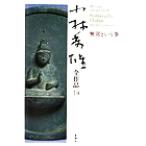 小林秀雄全作品(14) 無常という事/小林秀雄(著者)