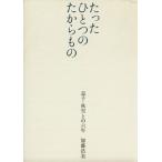 たったひとつのたからもの 息子・秋雪との六年/加藤浩美(著者)