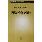 明治天皇を語る 新潮新書/ドナルド・キーン(著者)
