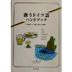 歌うドイツ語ハンドブック 歌唱ドイツ語の発音と名曲選/三ヶ尻正(著者)