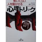 怖いくらい人を動かせる心理トリック 読むだけで面白い、男の心理女の心理 王様文庫/樺旦純(著者)