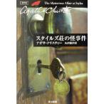スタイルズ荘の怪事件 ポアロ ハヤカワ文庫クリスティー文庫1/アガサ・クリスティ(著者),矢沢聖