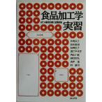 食品加工学実習 加工の基礎知識と品質試験／片岡栄子(著者),鈴木敏郎(著者),鈴野弘子(著者),徳江千代子(著者),西山由隆(著者)