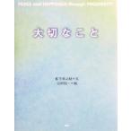 大切なこと/松下幸之助(著者),江村信一　