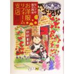 お洋服リフォーム支店 なんでも魔女商会 おはなしガーデン2/あんびるやすこ(著者)