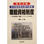 日本型成果主義の基盤 職能資格制度 その再点検・整備・リニューアル方策/楠田丘(著者)