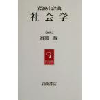 岩波小辞典 社会学 岩波小辞典/宮島喬(編者)　