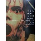 ゾンビ映画大事典 映画秘宝COLLECTION24/伊東美和(著者)